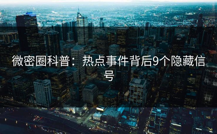 微密圈科普：热点事件背后9个隐藏信号