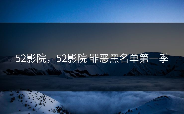 52影院，52影院 罪恶黑名单第一季